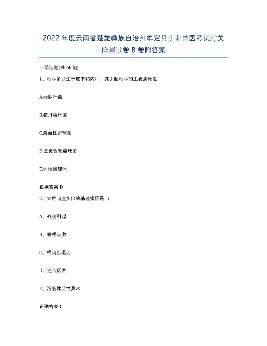 2022年度云南省楚雄彝族自治州牟定县执业兽医考试过关检测试卷B卷附答案_第1页