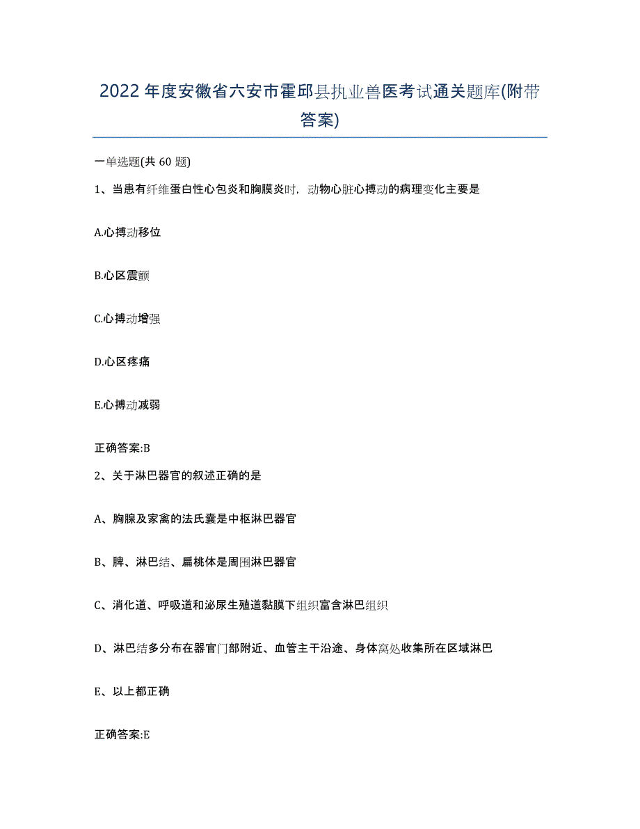 2022年度安徽省六安市霍邱县执业兽医考试通关题库(附带答案)_第1页