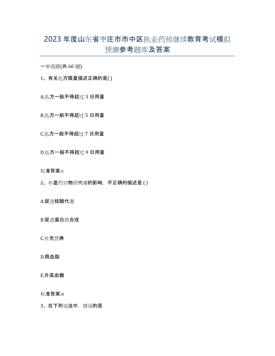 2023年度山东省枣庄市市中区执业药师继续教育考试模拟预测参考题库及答案_第1页