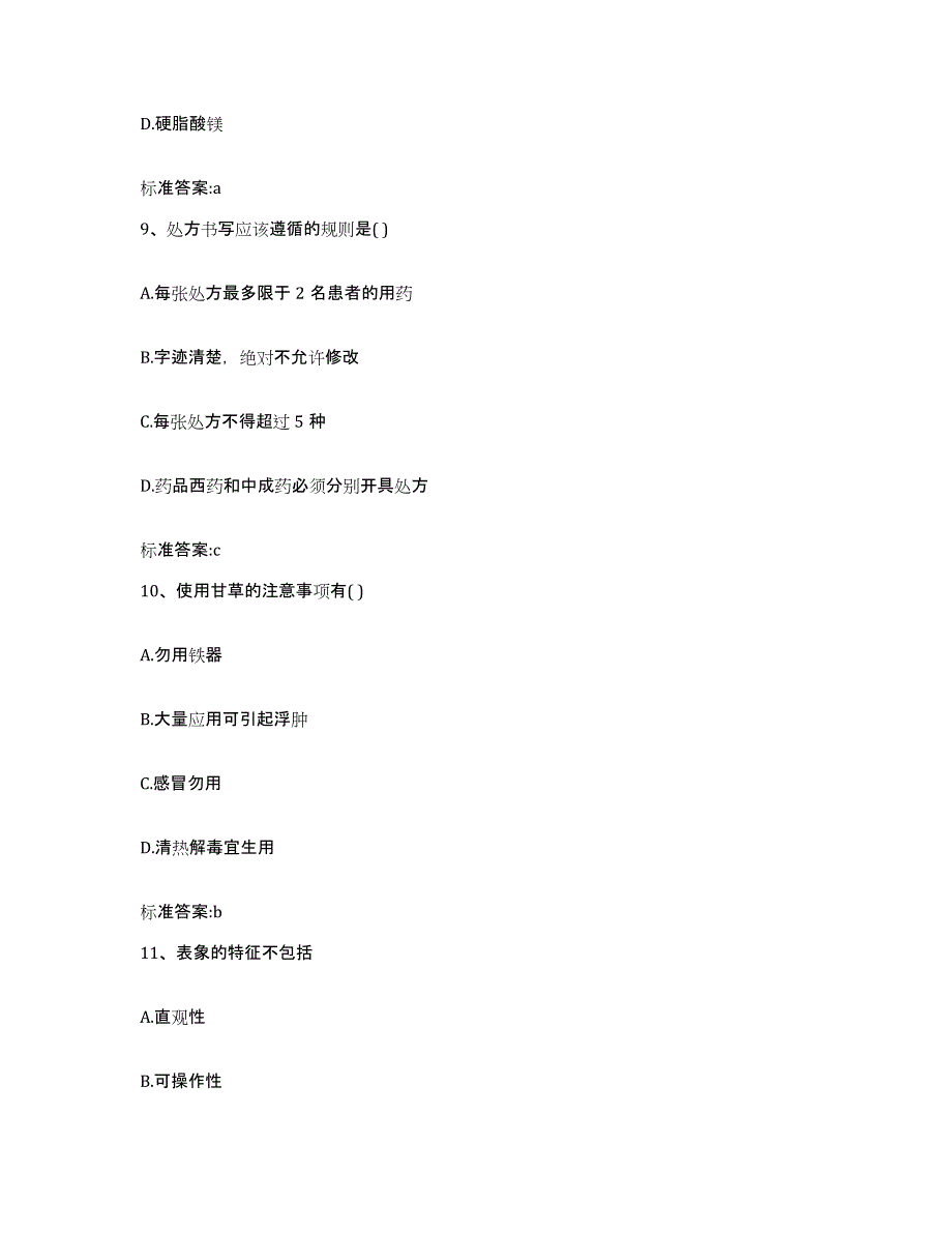 2023年度山东省枣庄市市中区执业药师继续教育考试模拟预测参考题库及答案_第4页