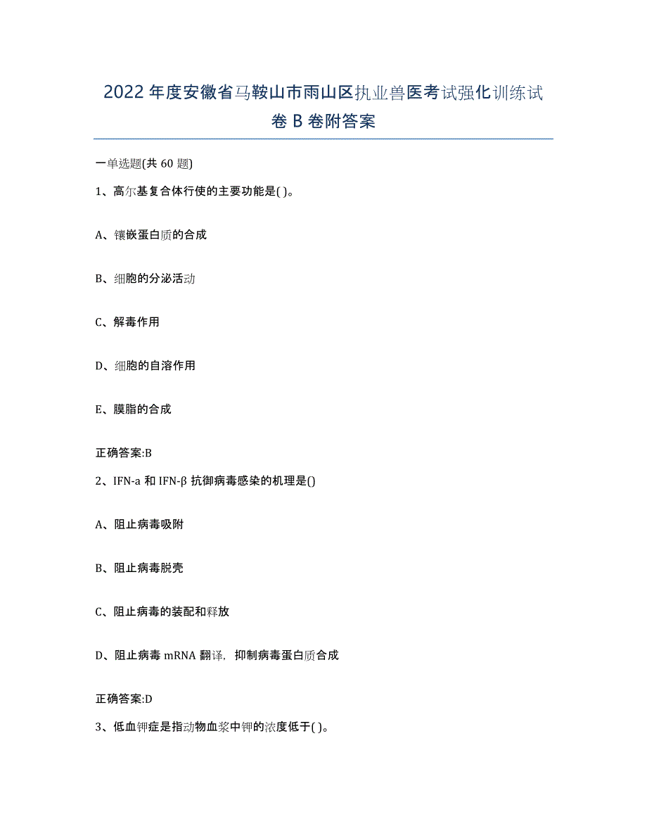 2022年度安徽省马鞍山市雨山区执业兽医考试强化训练试卷B卷附答案_第1页