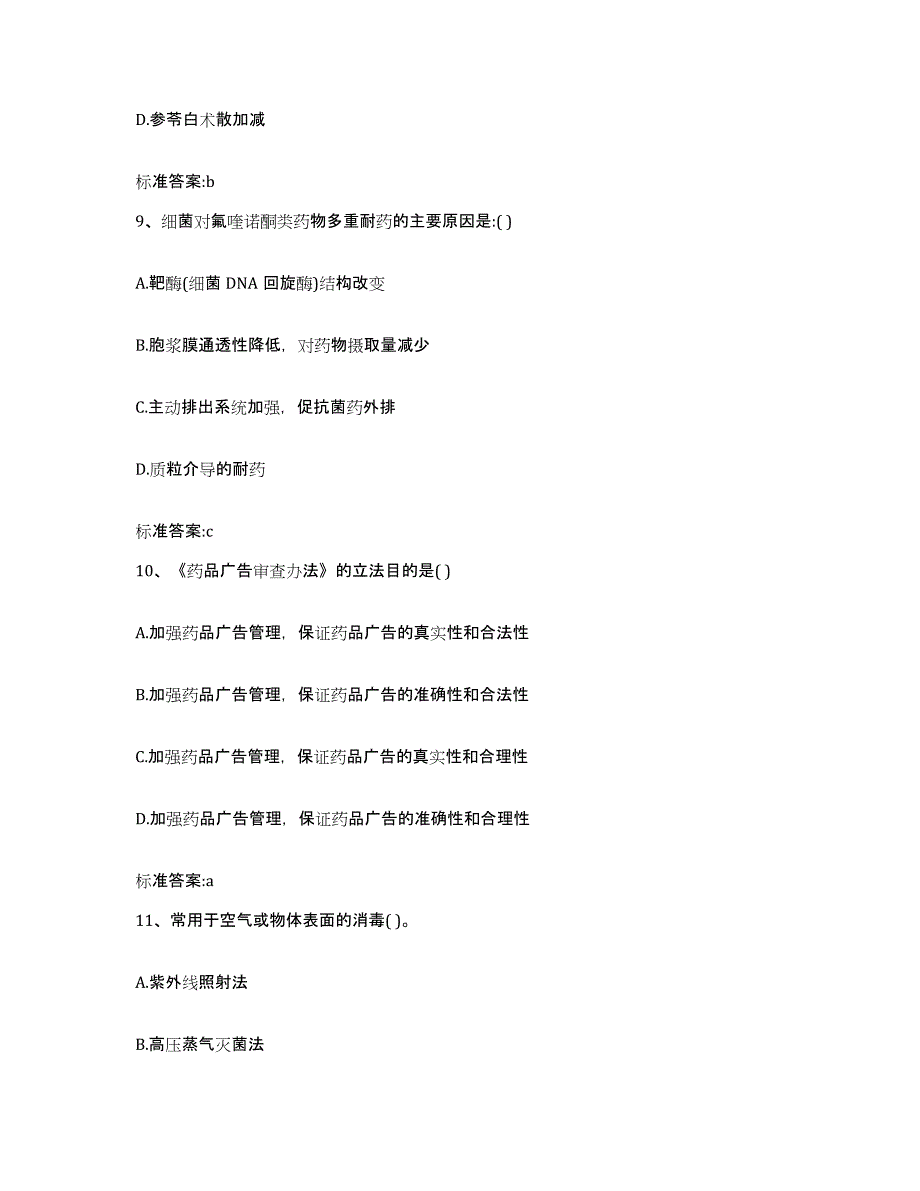 2023年度山西省阳泉市平定县执业药师继续教育考试考前冲刺试卷A卷含答案_第4页