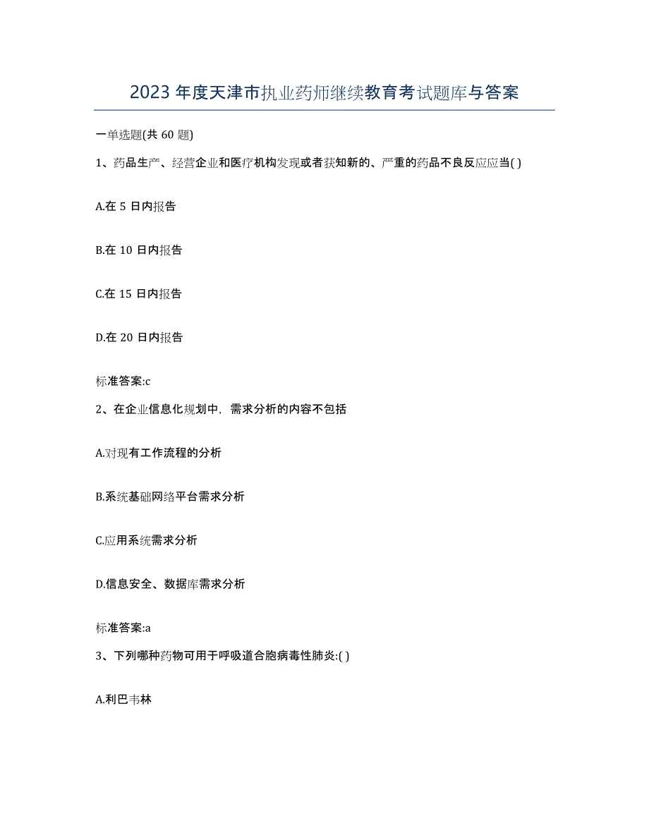 2023年度天津市执业药师继续教育考试题库与答案_第1页