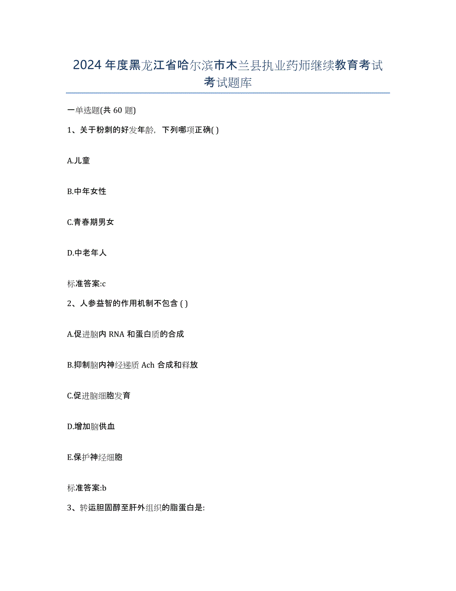 2024年度黑龙江省哈尔滨市木兰县执业药师继续教育考试考试题库_第1页