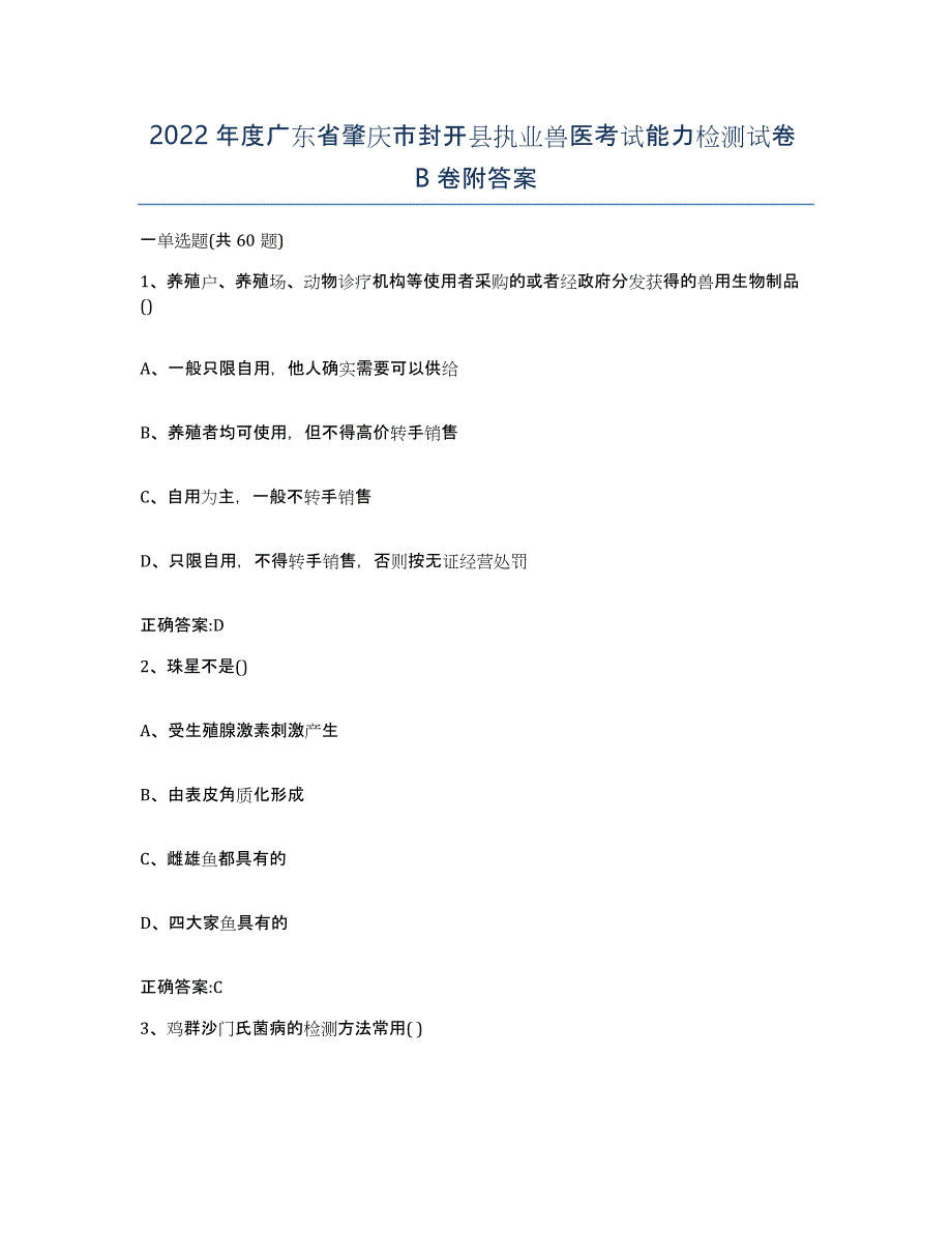 2022年度广东省肇庆市封开县执业兽医考试能力检测试卷B卷附答案_第1页