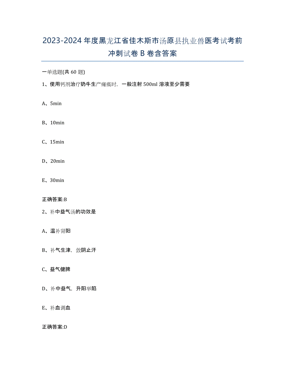 2023-2024年度黑龙江省佳木斯市汤原县执业兽医考试考前冲刺试卷B卷含答案_第1页