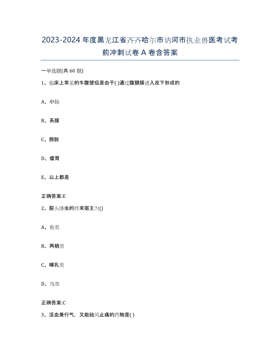 2023-2024年度黑龙江省齐齐哈尔市讷河市执业兽医考试考前冲刺试卷A卷含答案_第1页