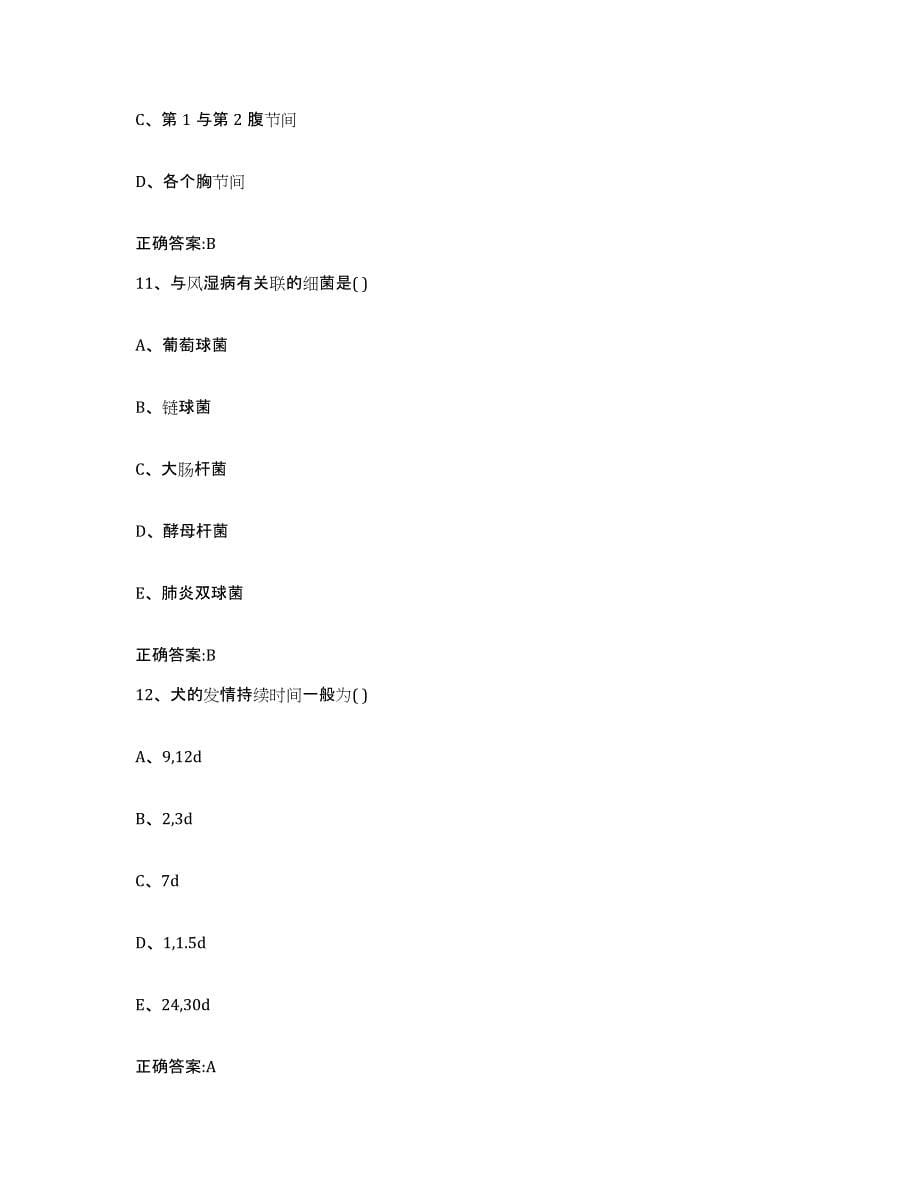 2023-2024年度黑龙江省大庆市林甸县执业兽医考试押题练习试题B卷含答案_第5页