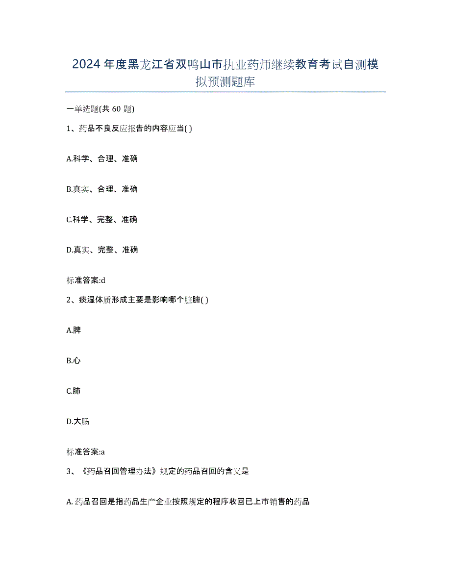 2024年度黑龙江省双鸭山市执业药师继续教育考试自测模拟预测题库_第1页