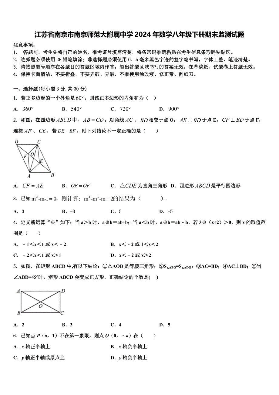 江苏省南京市南京师范大附属中学2024年数学八年级下册期末监测试题含解析_第1页