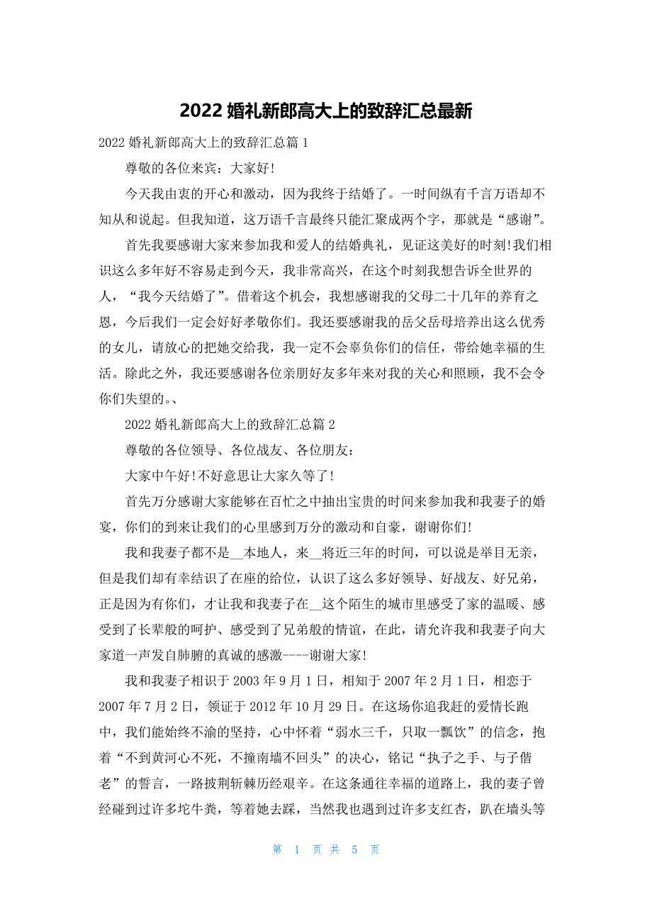 2022婚礼新郎高大上的致辞汇总最新_第1页