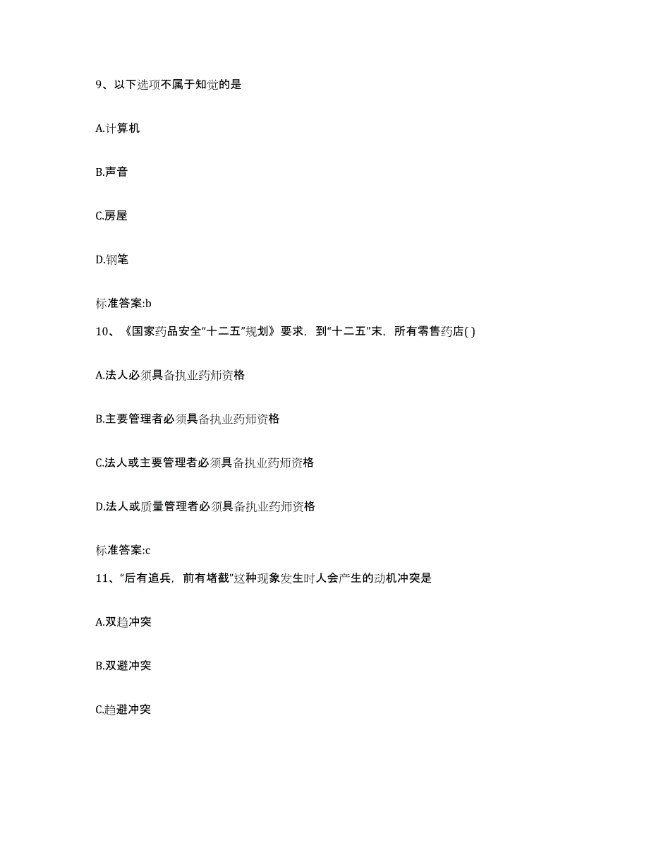 2024年度陕西省榆林市佳县执业药师继续教育考试通关题库(附答案)_第4页