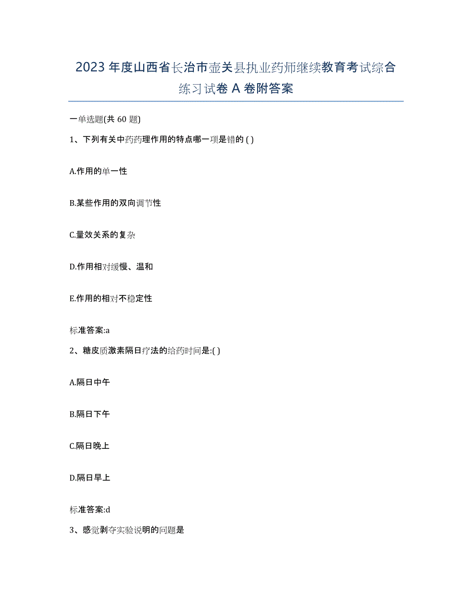 2023年度山西省长治市壶关县执业药师继续教育考试综合练习试卷A卷附答案_第1页