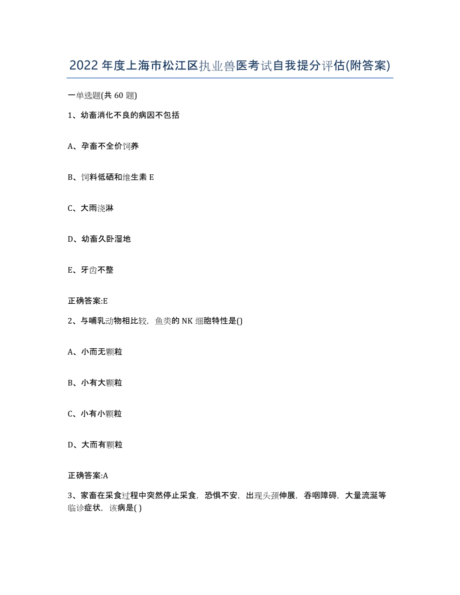 2022年度上海市松江区执业兽医考试自我提分评估(附答案)_第1页