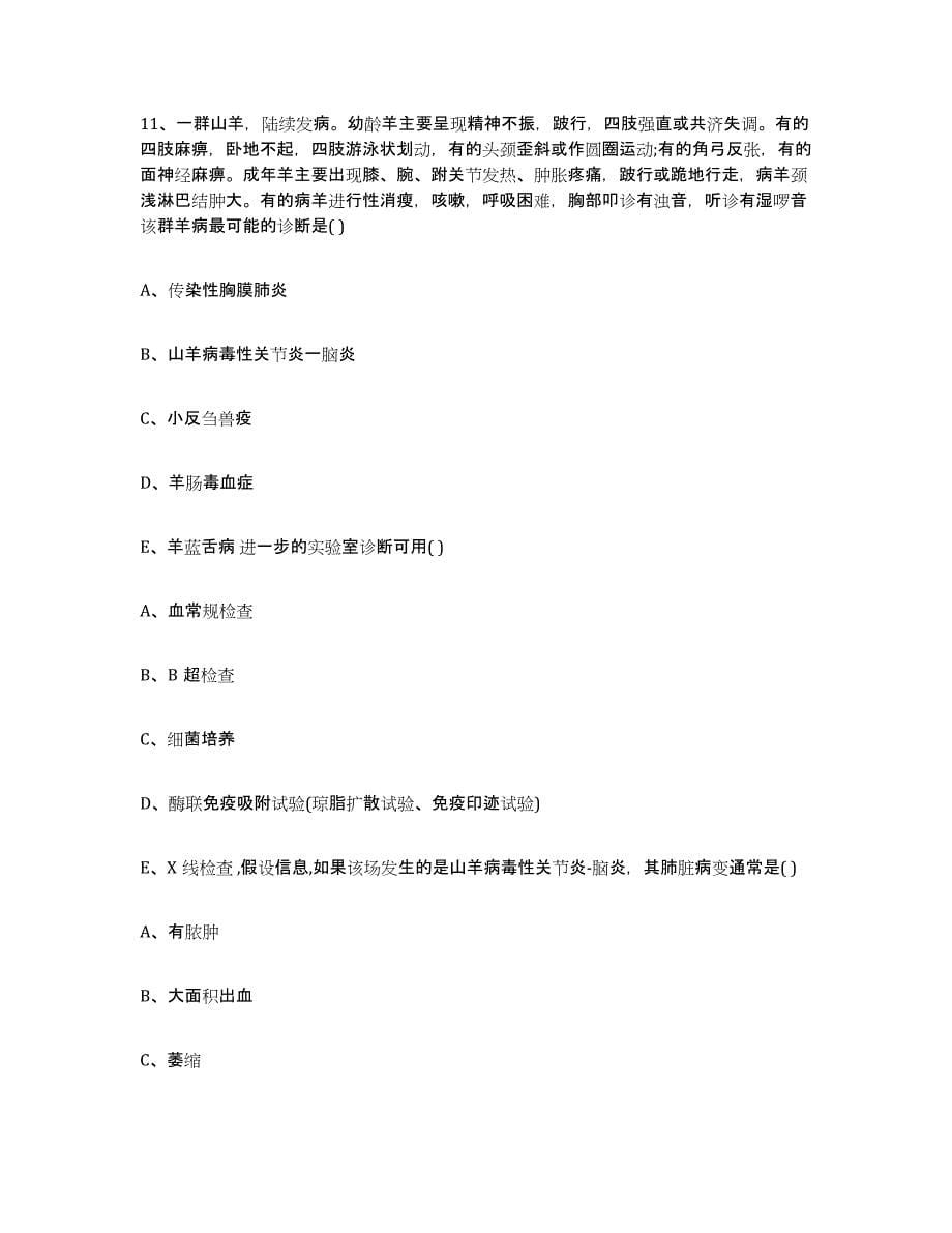 2022年度上海市松江区执业兽医考试自我提分评估(附答案)_第5页
