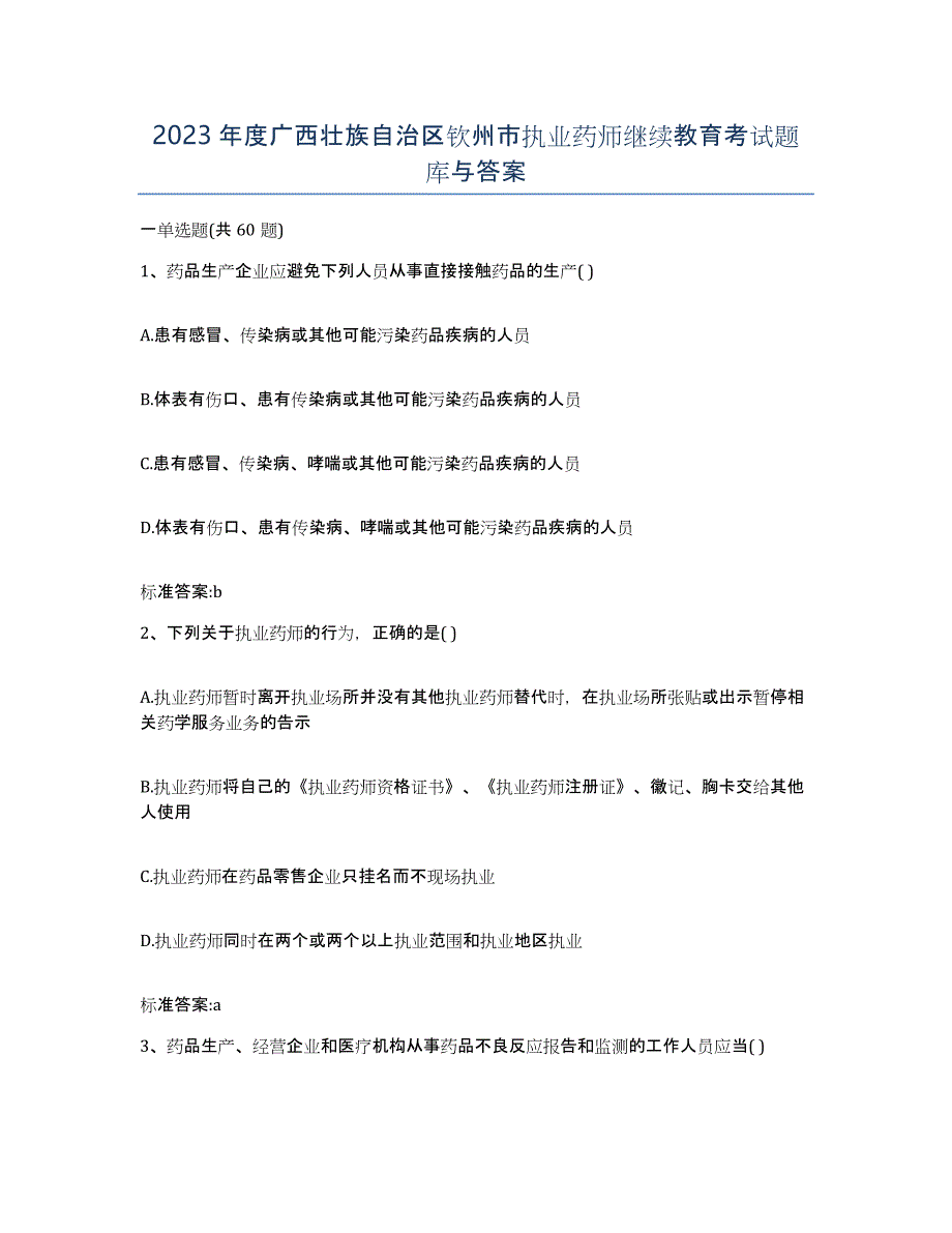 2023年度广西壮族自治区钦州市执业药师继续教育考试题库与答案_第1页