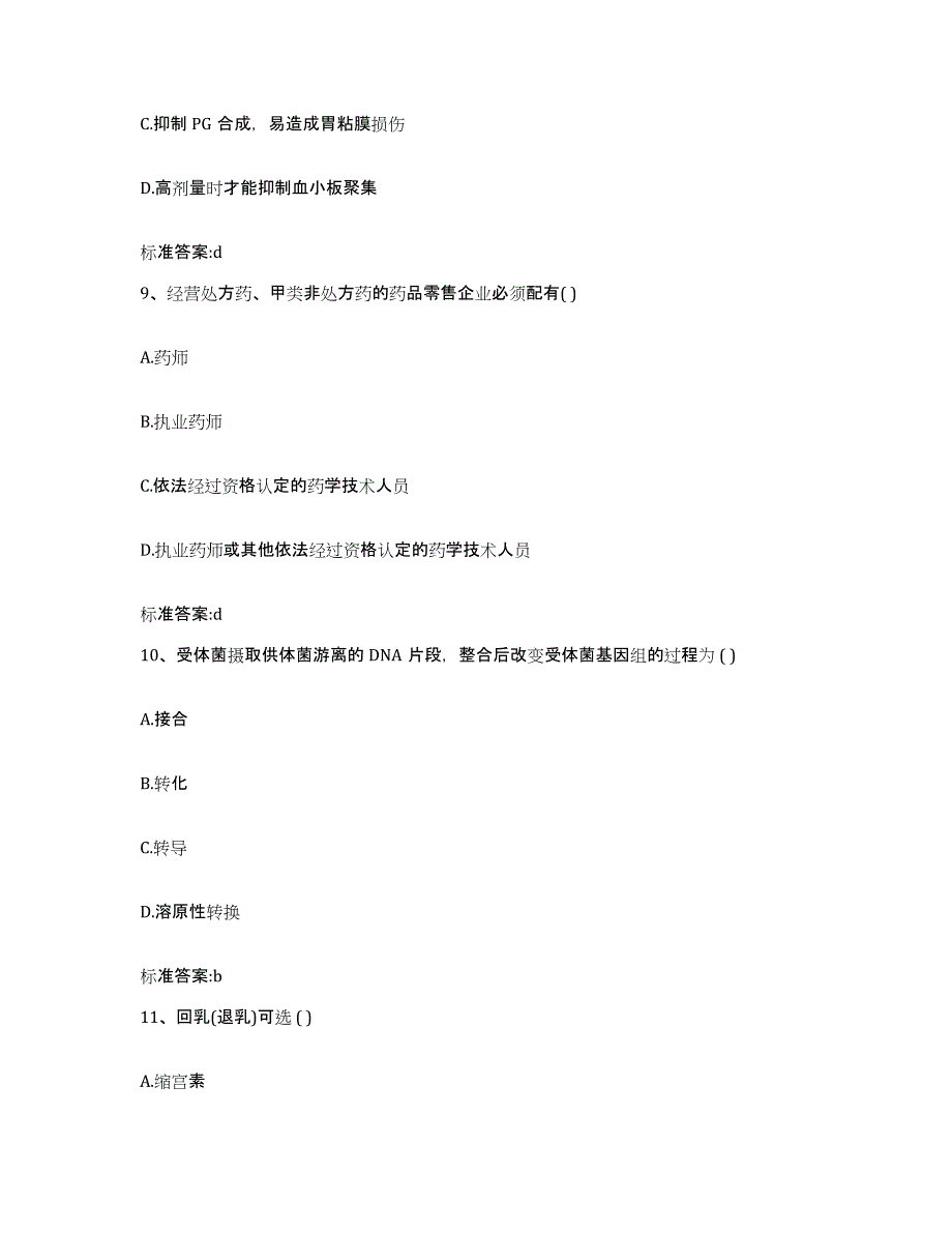 2023年度广西壮族自治区钦州市执业药师继续教育考试题库与答案_第4页