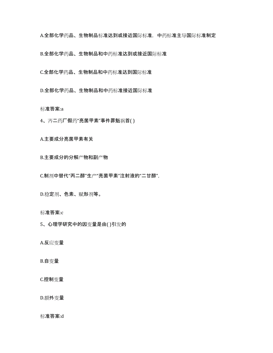 2023年度安徽省安庆市大观区执业药师继续教育考试题库附答案（典型题）_第2页