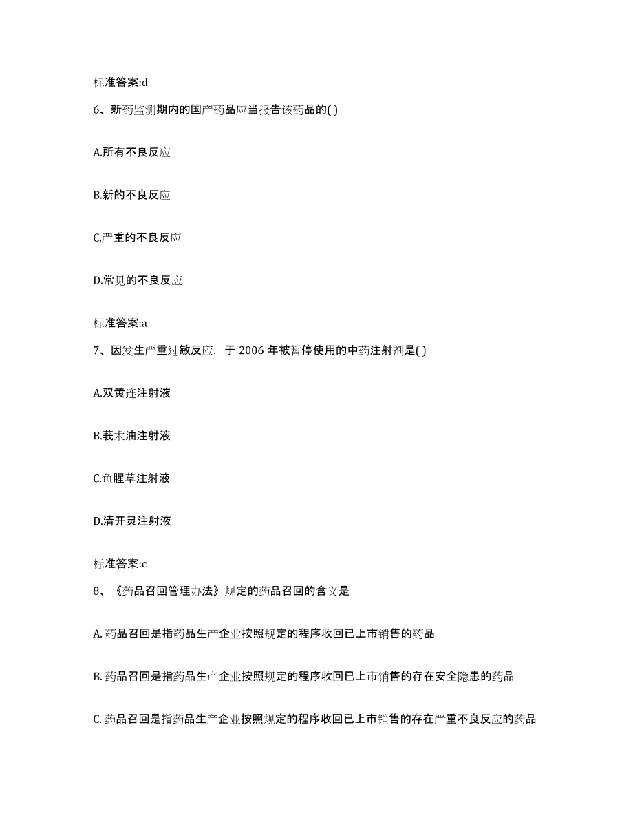 2024年度黑龙江省大庆市肇源县执业药师继续教育考试押题练习试卷A卷附答案_第3页