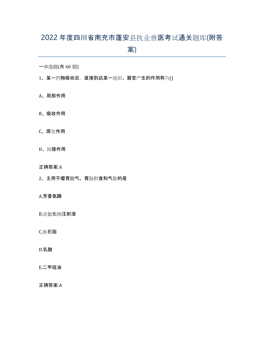 2022年度四川省南充市蓬安县执业兽医考试通关题库(附答案)_第1页