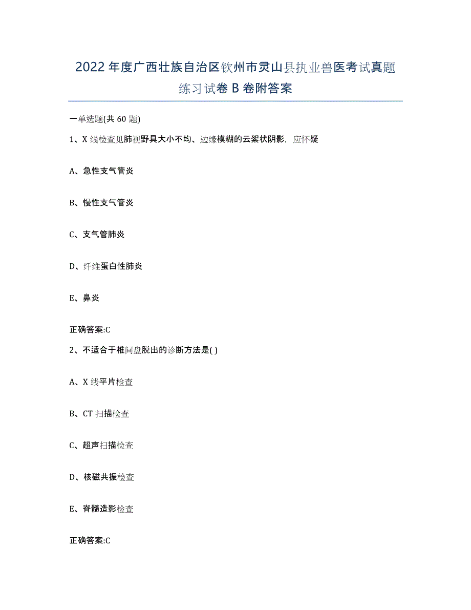 2022年度广西壮族自治区钦州市灵山县执业兽医考试真题练习试卷B卷附答案_第1页