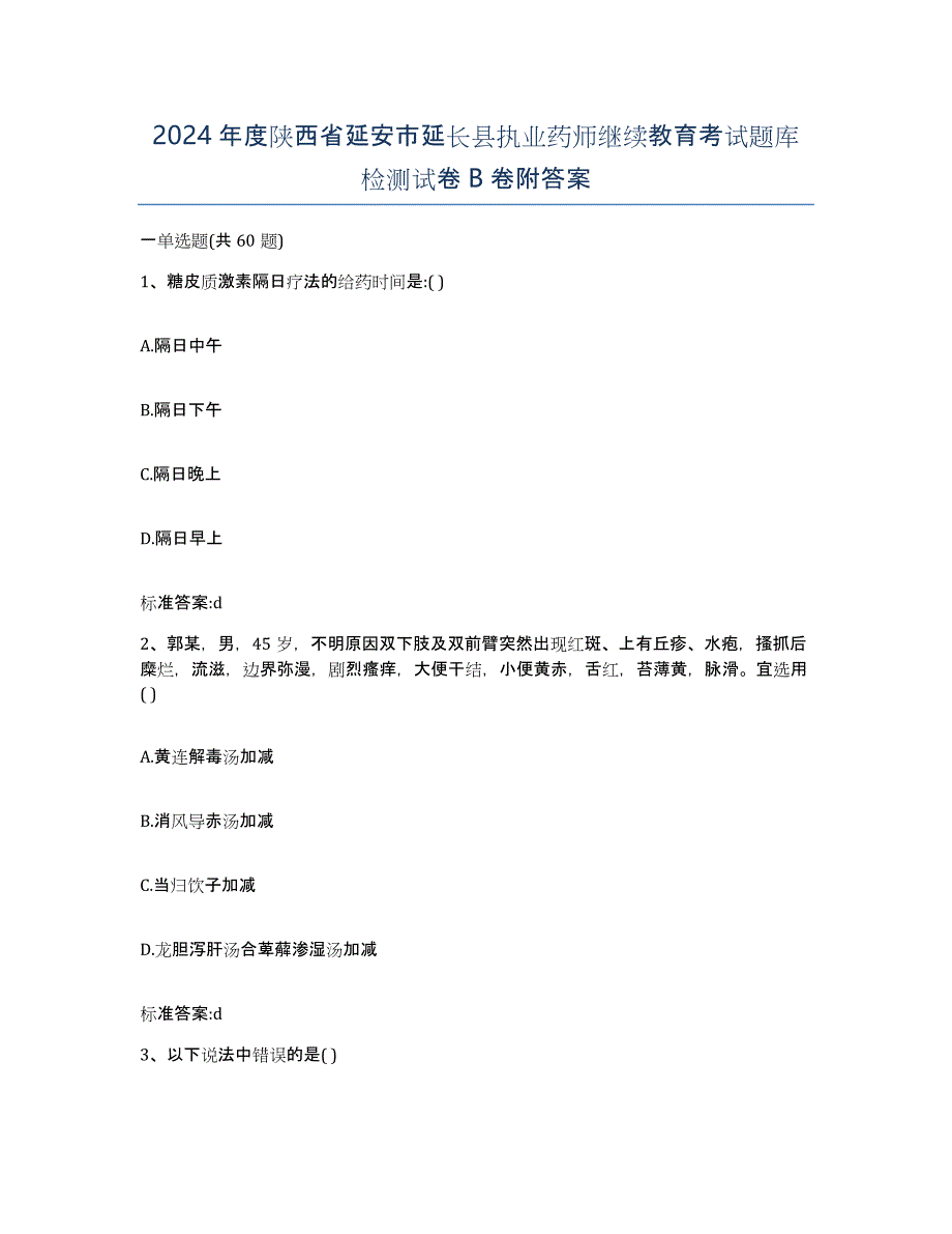 2024年度陕西省延安市延长县执业药师继续教育考试题库检测试卷B卷附答案_第1页