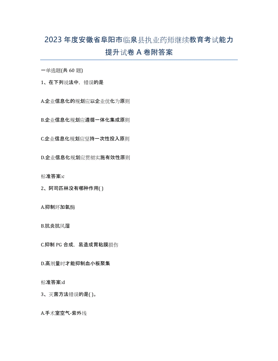 2023年度安徽省阜阳市临泉县执业药师继续教育考试能力提升试卷A卷附答案_第1页