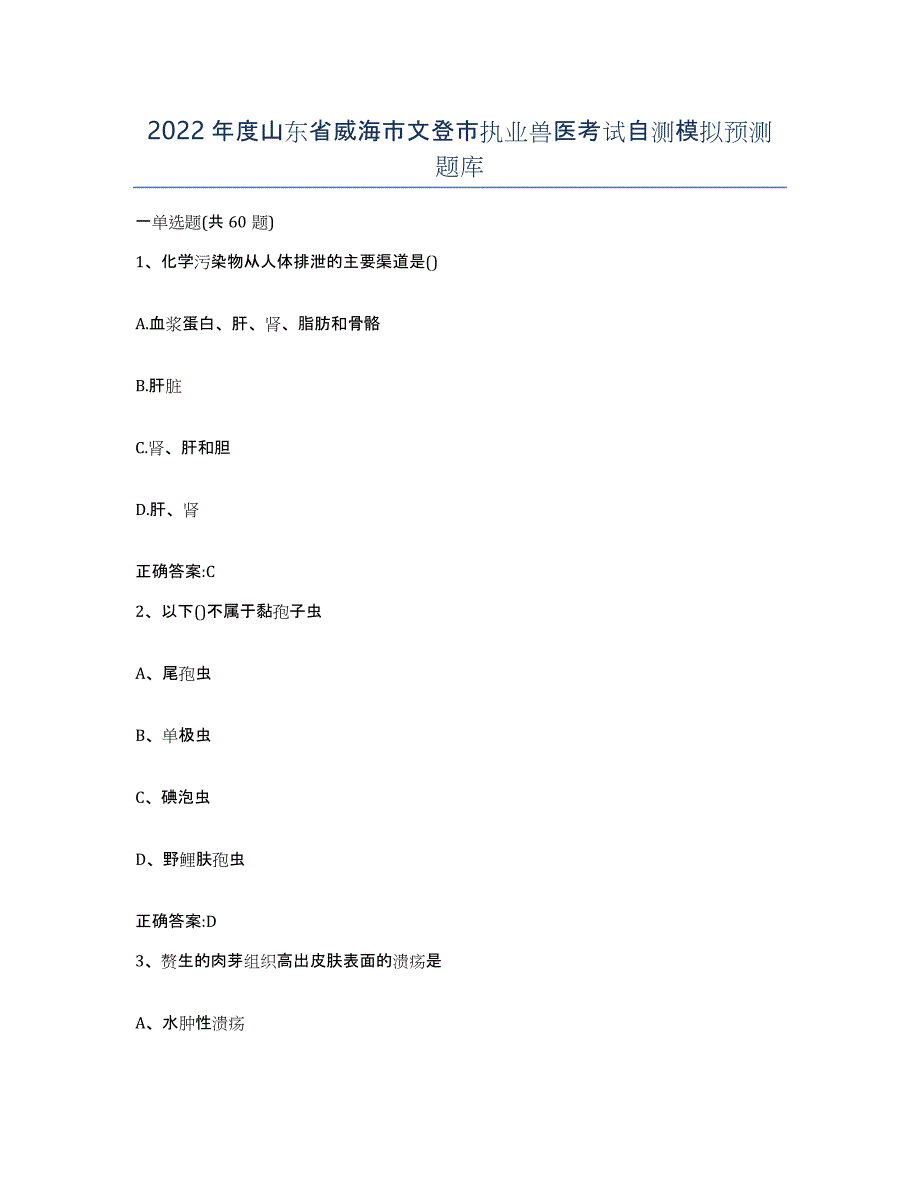 2022年度山东省威海市文登市执业兽医考试自测模拟预测题库_第1页