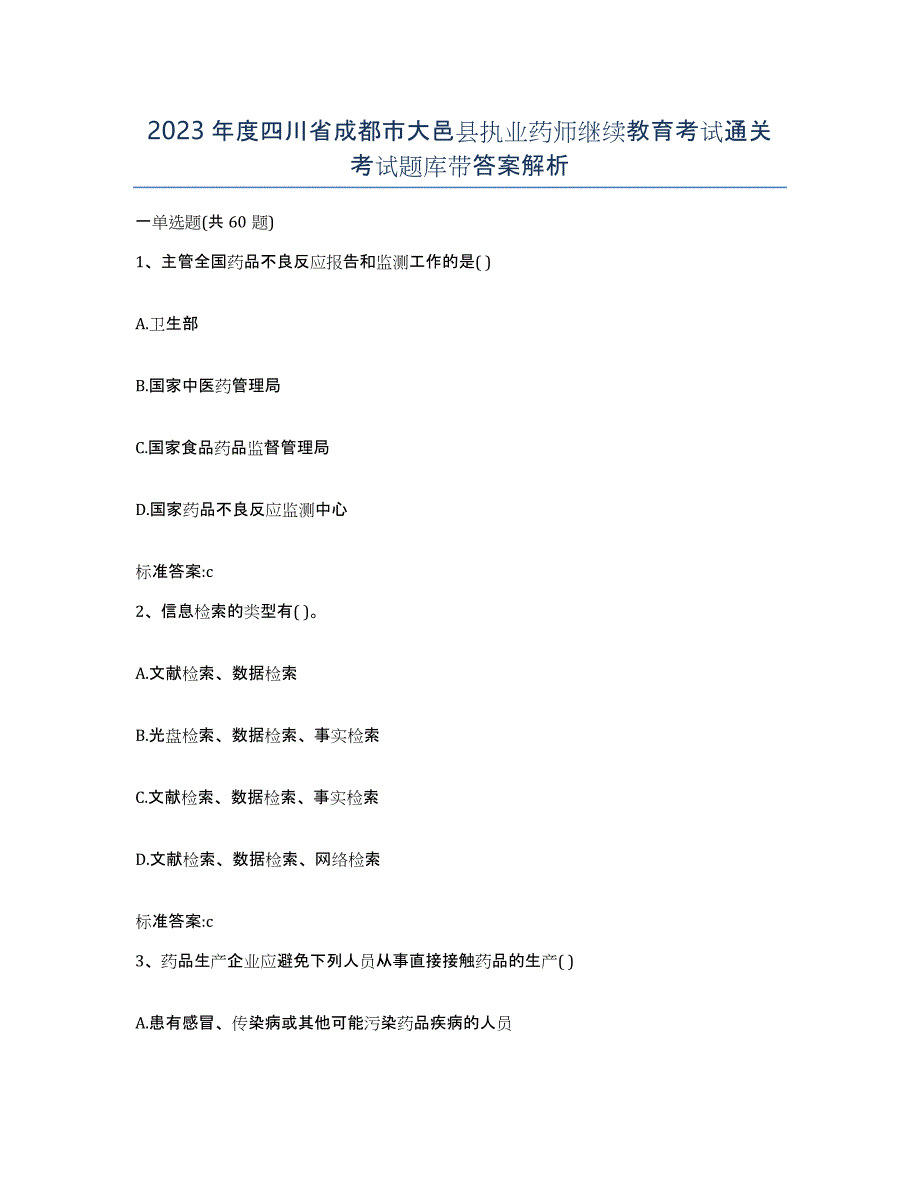 2023年度四川省成都市大邑县执业药师继续教育考试通关考试题库带答案解析_第1页