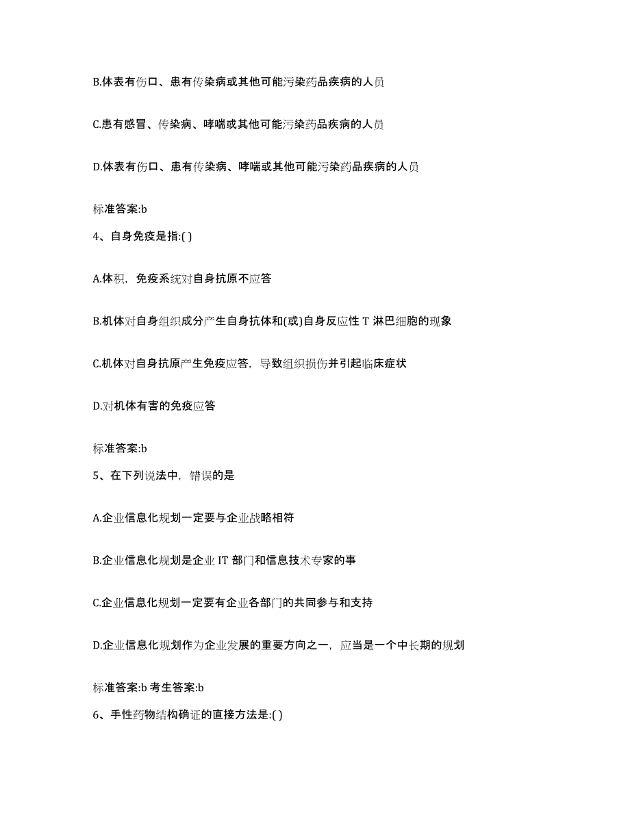 2023年度四川省成都市大邑县执业药师继续教育考试通关考试题库带答案解析_第2页