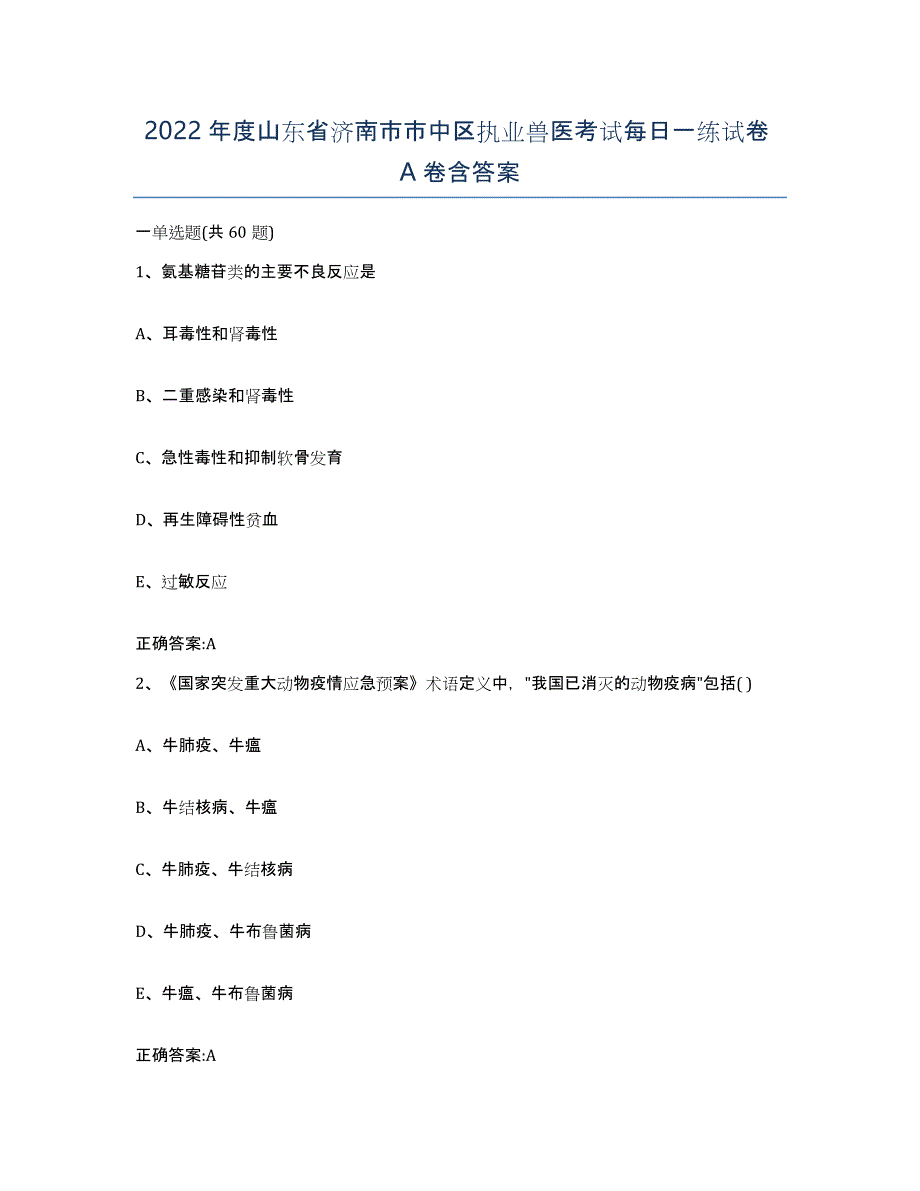 2022年度山东省济南市市中区执业兽医考试每日一练试卷A卷含答案_第1页