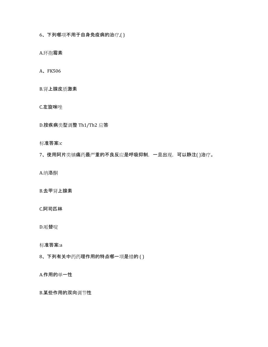 2024年度青海省海西蒙古族藏族自治州格尔木市执业药师继续教育考试高分题库附答案_第3页