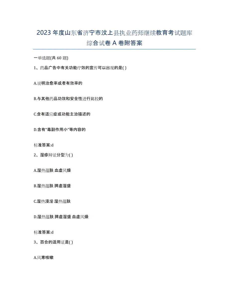 2023年度山东省济宁市汶上县执业药师继续教育考试题库综合试卷A卷附答案_第1页