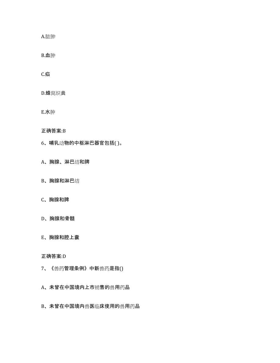 2022年度广东省惠州市龙门县执业兽医考试通关试题库(有答案)_第3页