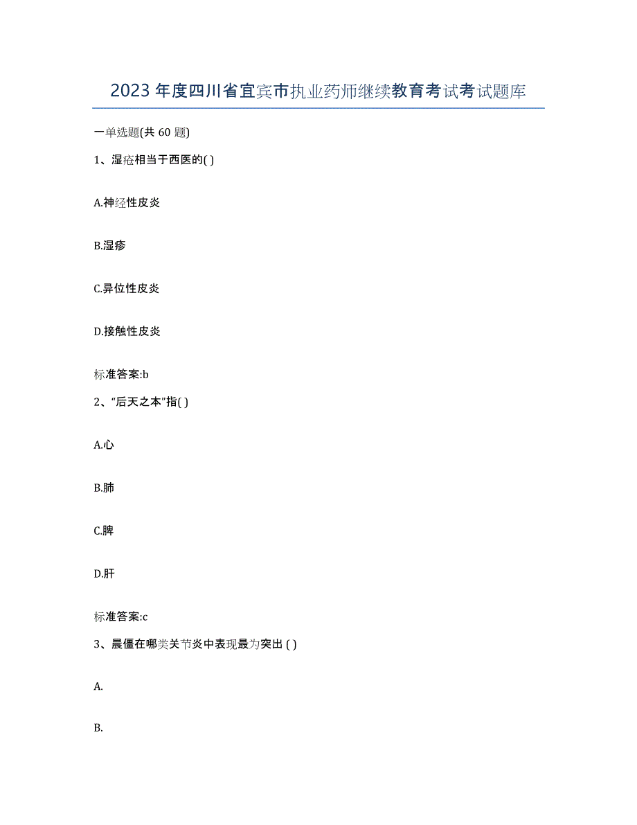 2023年度四川省宜宾市执业药师继续教育考试考试题库_第1页