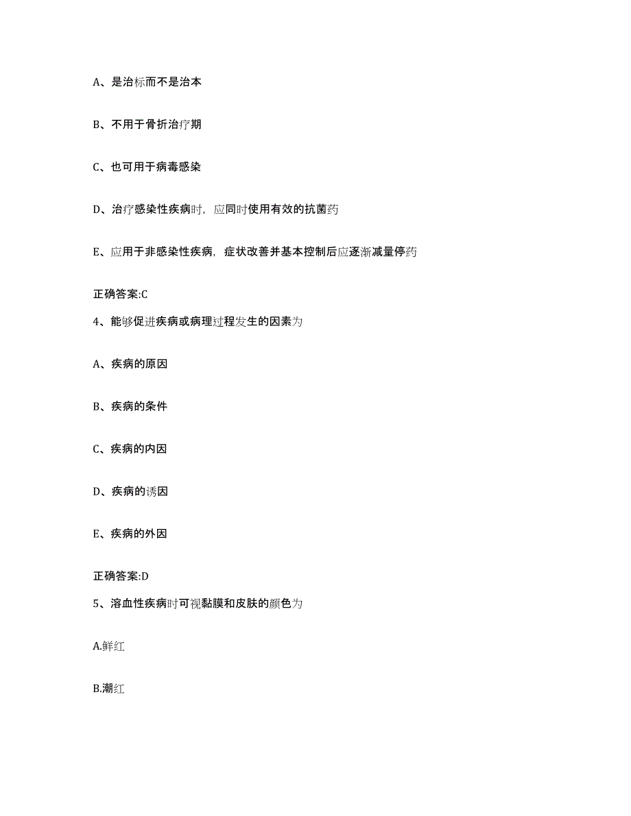 2023-2024年度黑龙江省伊春市汤旺河区执业兽医考试高分题库附答案_第2页