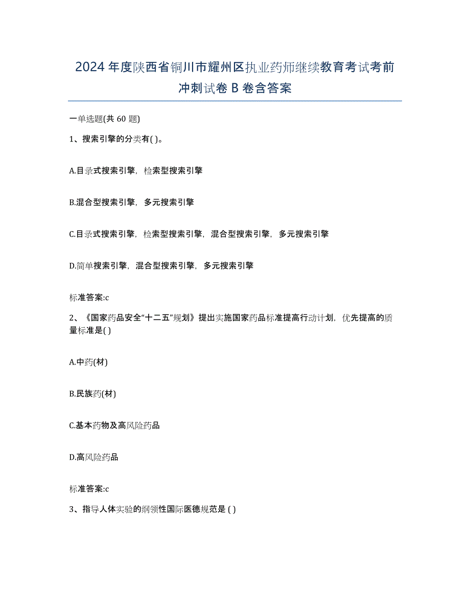 2024年度陕西省铜川市耀州区执业药师继续教育考试考前冲刺试卷B卷含答案_第1页