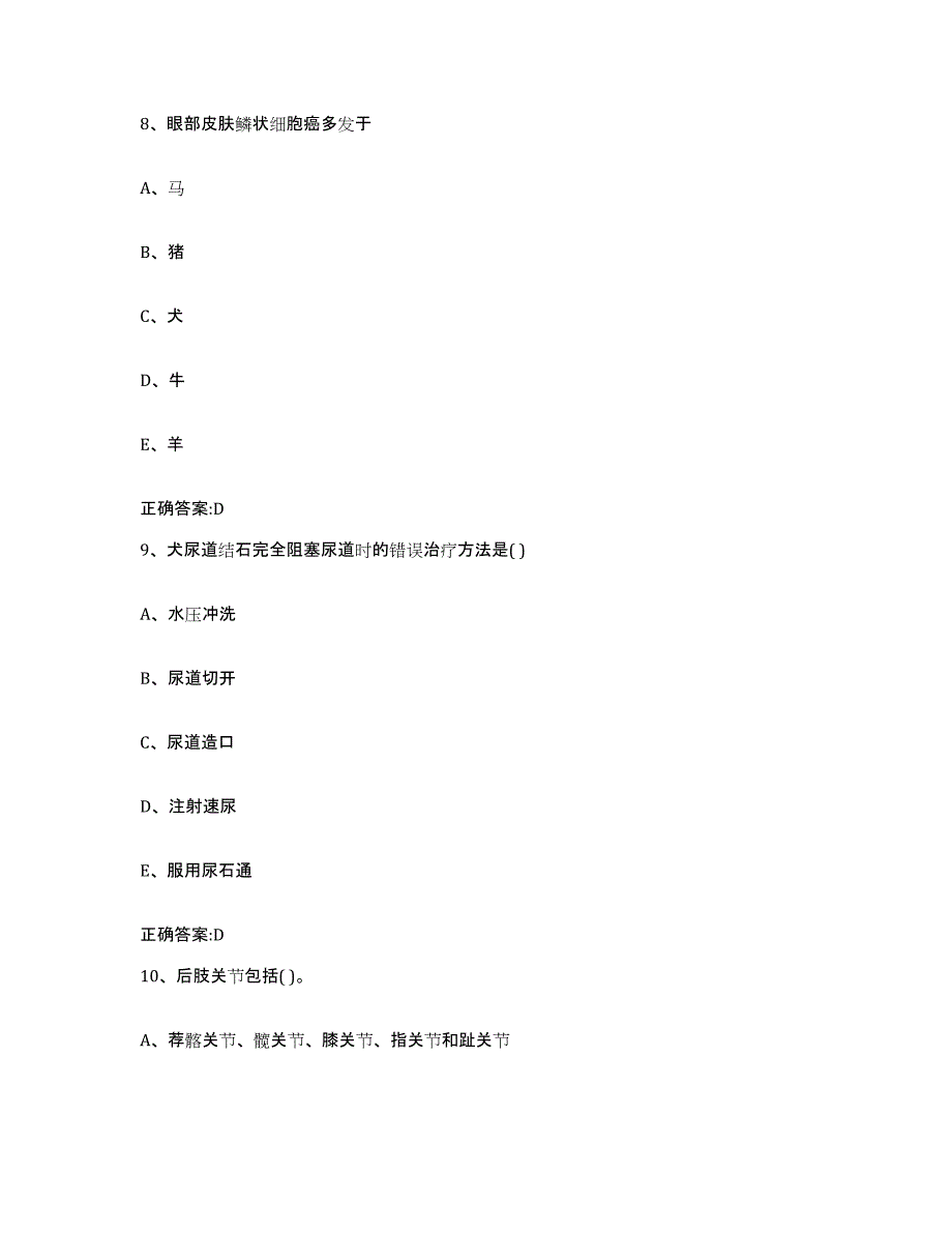 2022年度山西省运城市新绛县执业兽医考试每日一练试卷B卷含答案_第4页