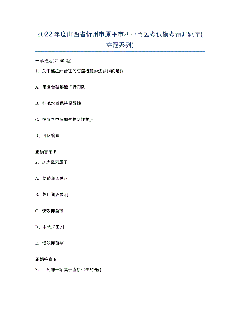 2022年度山西省忻州市原平市执业兽医考试模考预测题库(夺冠系列)_第1页