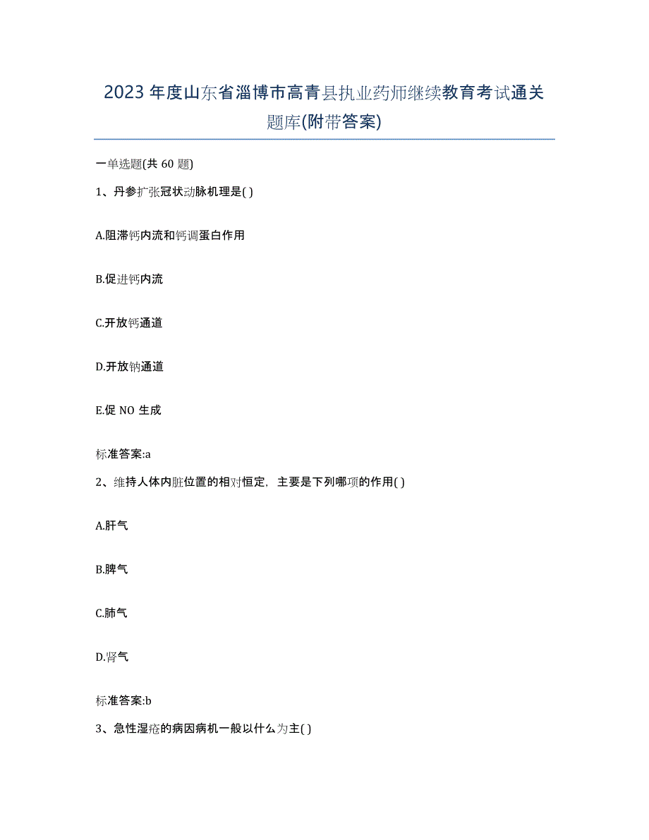 2023年度山东省淄博市高青县执业药师继续教育考试通关题库(附带答案)_第1页