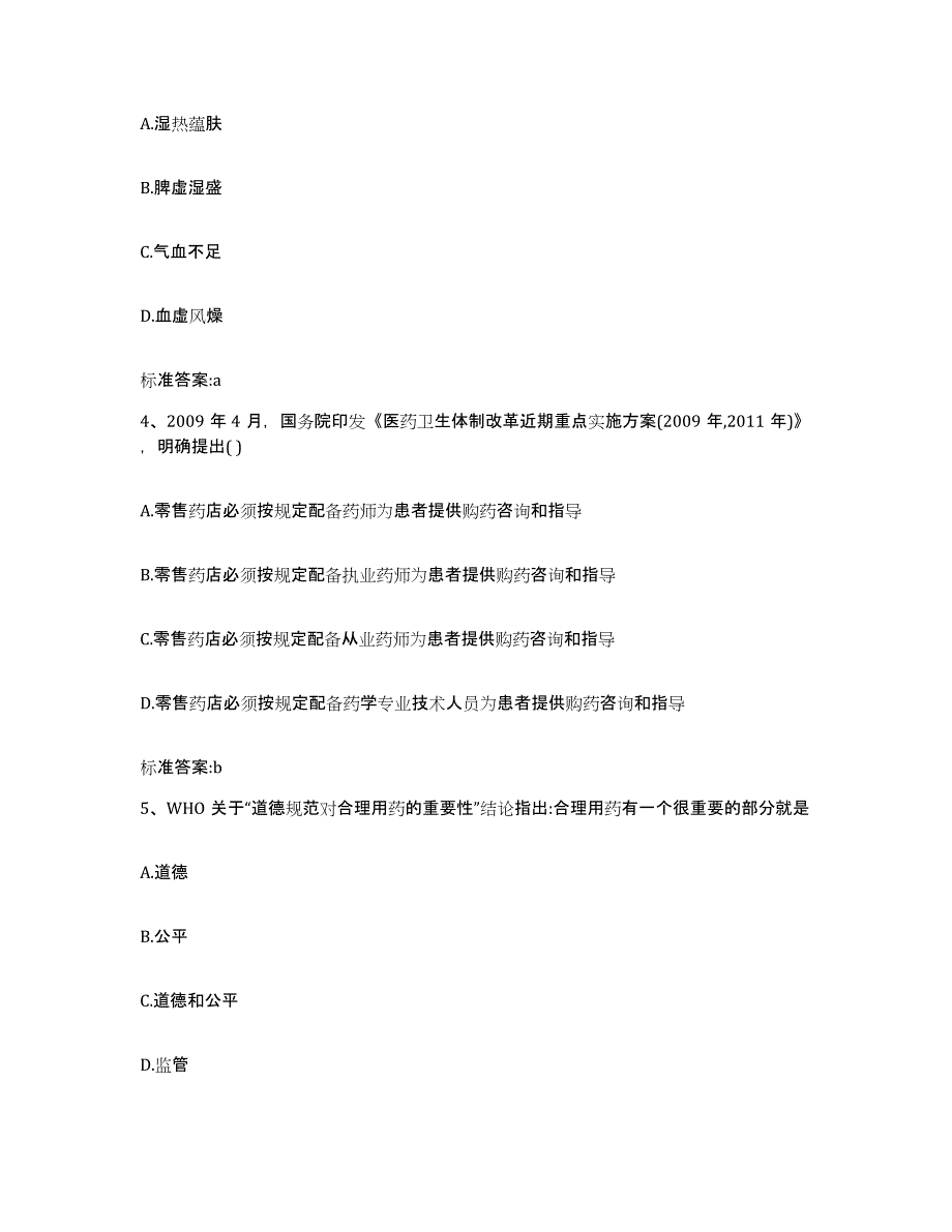 2023年度山东省淄博市高青县执业药师继续教育考试通关题库(附带答案)_第2页