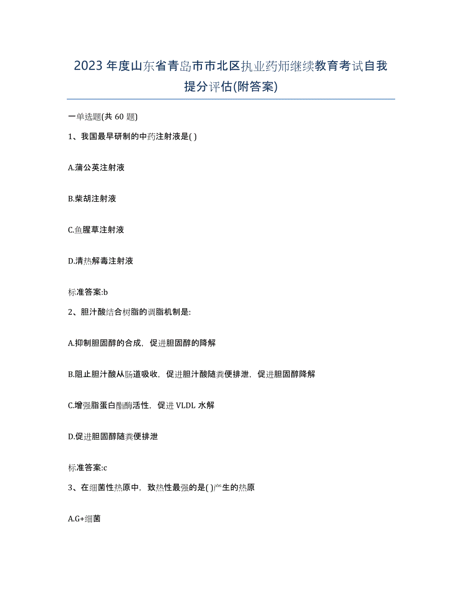 2023年度山东省青岛市市北区执业药师继续教育考试自我提分评估(附答案)_第1页