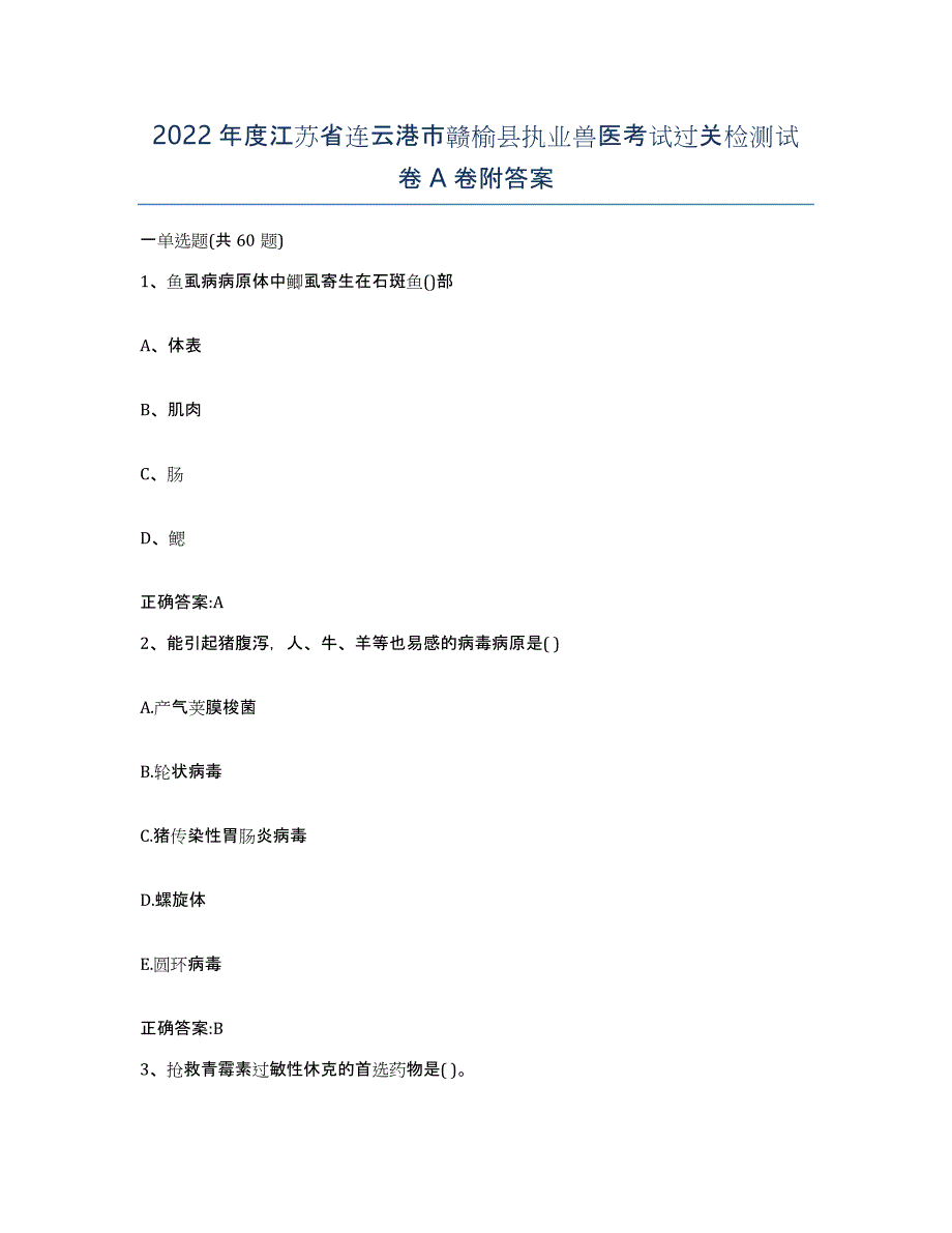 2022年度江苏省连云港市赣榆县执业兽医考试过关检测试卷A卷附答案_第1页