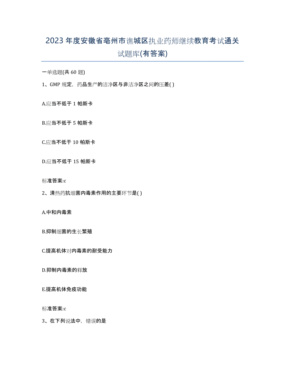 2023年度安徽省亳州市谯城区执业药师继续教育考试通关试题库(有答案)_第1页