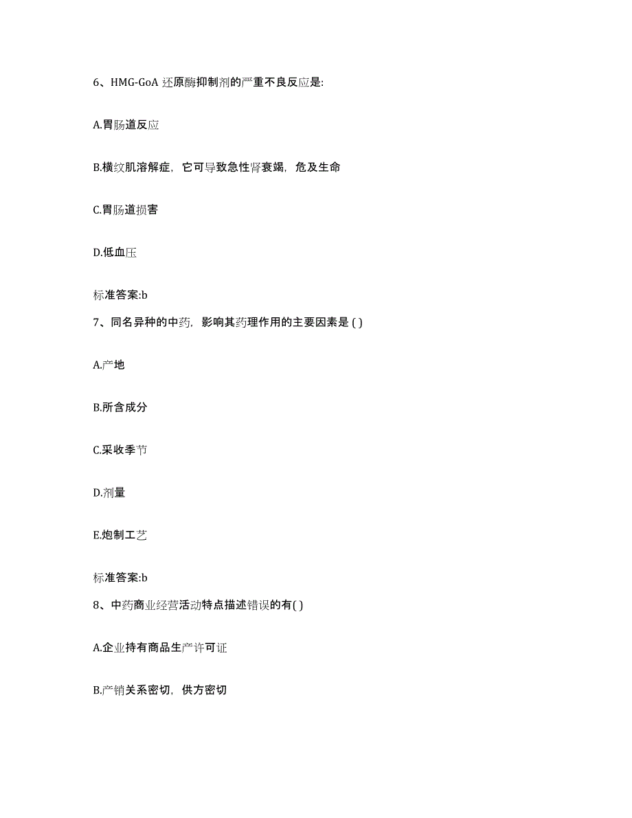 2023年度安徽省亳州市谯城区执业药师继续教育考试通关试题库(有答案)_第3页