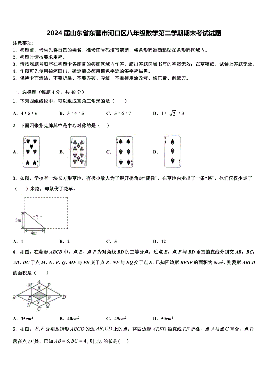 2024届山东省东营市河口区八年级数学第二学期期末考试试题含解析_第1页