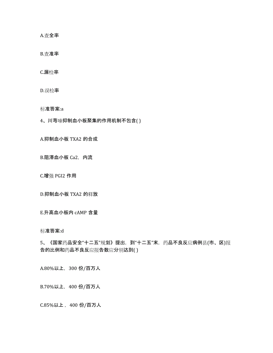 2024年度辽宁省阜新市太平区执业药师继续教育考试考前练习题及答案_第2页