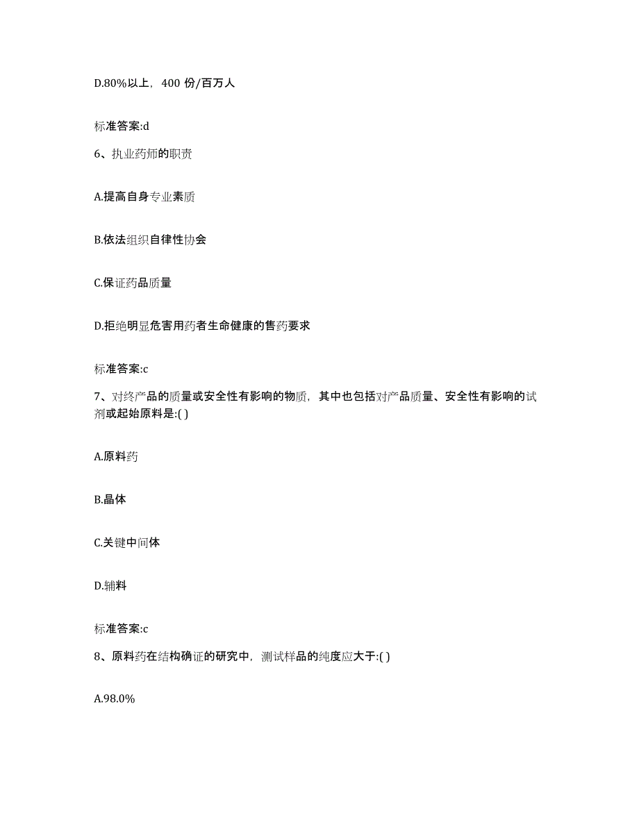 2024年度辽宁省阜新市太平区执业药师继续教育考试考前练习题及答案_第3页