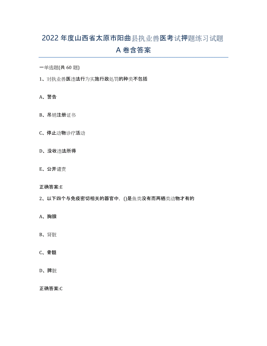 2022年度山西省太原市阳曲县执业兽医考试押题练习试题A卷含答案_第1页