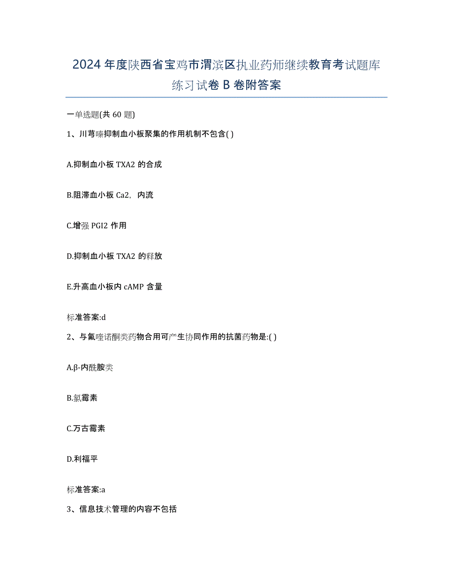 2024年度陕西省宝鸡市渭滨区执业药师继续教育考试题库练习试卷B卷附答案_第1页